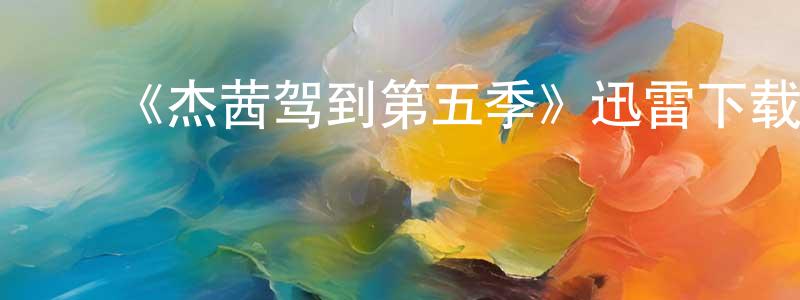 蔡瑞康发布《杰茜驾到第五季》迅雷下载/在线观看-都市情感-美剧天堂